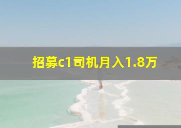 招募c1司机月入1.8万