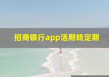 招商银行app活期转定期