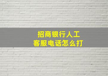 招商银行人工客服电话怎么打