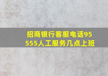 招商银行客服电话95555人工服务几点上班