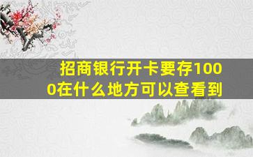 招商银行开卡要存1000在什么地方可以查看到