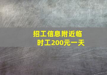 招工信息附近临时工200元一天