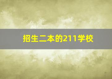 招生二本的211学校