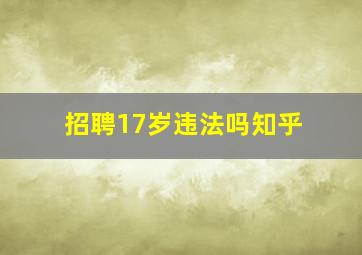 招聘17岁违法吗知乎