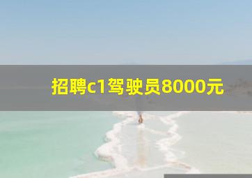 招聘c1驾驶员8000元