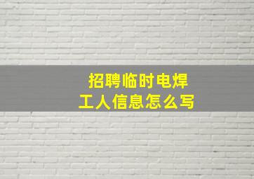 招聘临时电焊工人信息怎么写