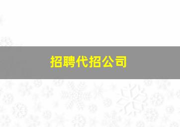 招聘代招公司