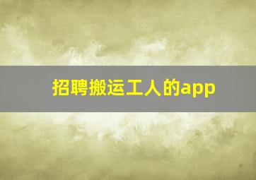 招聘搬运工人的app