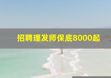 招聘理发师保底8000起