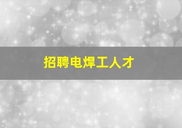 招聘电焊工人才