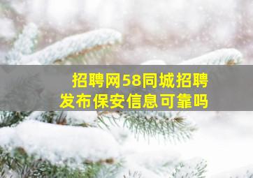 招聘网58同城招聘发布保安信息可靠吗