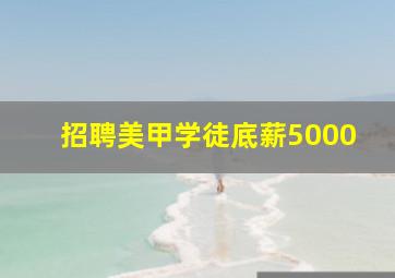 招聘美甲学徒底薪5000