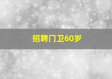 招聘门卫60岁