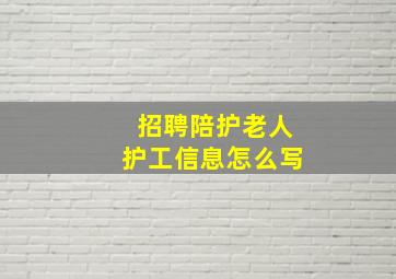 招聘陪护老人护工信息怎么写