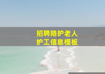 招聘陪护老人护工信息模板