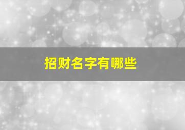 招财名字有哪些