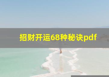 招财开运68种秘诀pdf