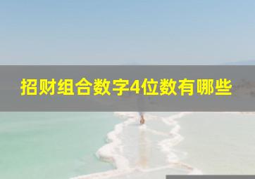 招财组合数字4位数有哪些