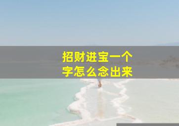 招财进宝一个字怎么念出来