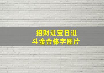 招财进宝日进斗金合体字图片