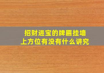 招财进宝的牌匾挂墙上方位有没有什么讲究