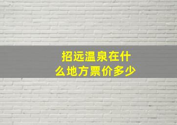 招远温泉在什么地方票价多少