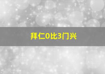 拜仁0比3门兴