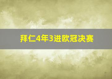 拜仁4年3进欧冠决赛