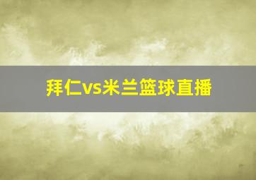 拜仁vs米兰篮球直播