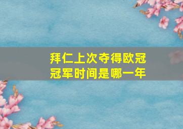 拜仁上次夺得欧冠冠军时间是哪一年