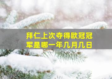 拜仁上次夺得欧冠冠军是哪一年几月几日