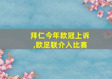 拜仁今年欧冠上诉,欧足联介入比赛