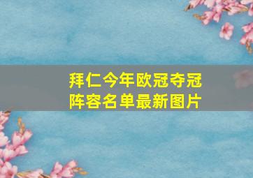 拜仁今年欧冠夺冠阵容名单最新图片