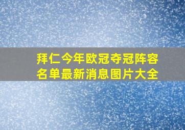 拜仁今年欧冠夺冠阵容名单最新消息图片大全