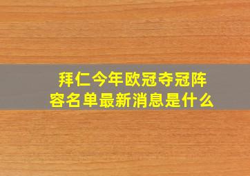 拜仁今年欧冠夺冠阵容名单最新消息是什么