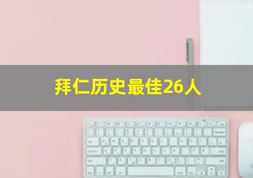 拜仁历史最佳26人