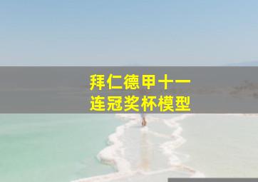 拜仁德甲十一连冠奖杯模型