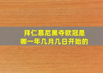 拜仁慕尼黑夺欧冠是哪一年几月几日开始的