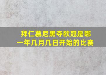 拜仁慕尼黑夺欧冠是哪一年几月几日开始的比赛