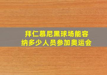 拜仁慕尼黑球场能容纳多少人员参加奥运会