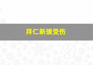 拜仁新援受伤