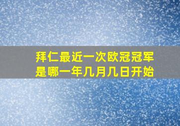 拜仁最近一次欧冠冠军是哪一年几月几日开始