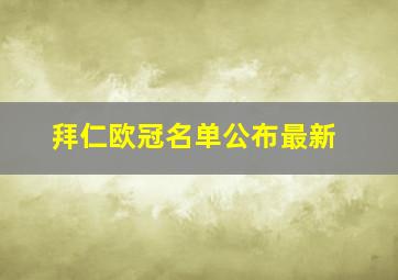 拜仁欧冠名单公布最新