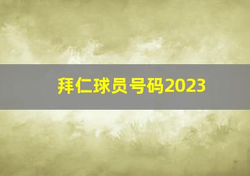 拜仁球员号码2023