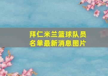 拜仁米兰篮球队员名单最新消息图片