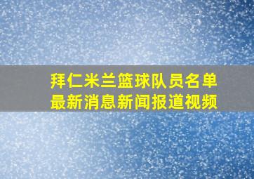 拜仁米兰篮球队员名单最新消息新闻报道视频