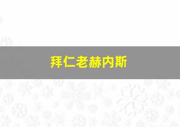 拜仁老赫内斯