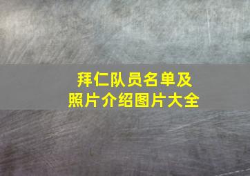 拜仁队员名单及照片介绍图片大全