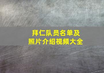 拜仁队员名单及照片介绍视频大全