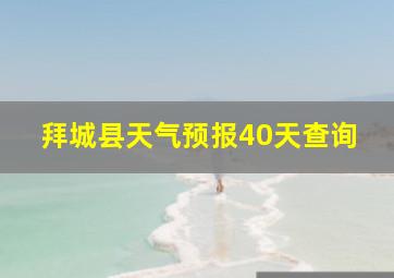 拜城县天气预报40天查询